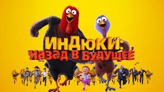 Индюки: Назад в будущее 3D / Free Birds (2013) / Анимация, Комедия