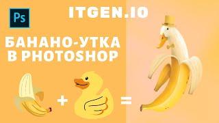 Уроки по Photoshop. Банано-утка в Photoshop.