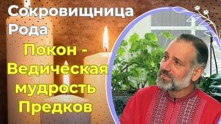 Осмомысл Бережанский. Покон - Ведическая мудрость Предков