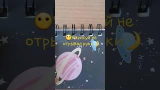 нарисуй не отрывая руки