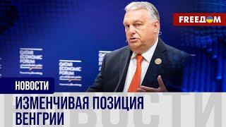  ОРБАН и команда помогают ПУТИНУ? Что в основе решений ВЕНГРИИ?