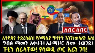 ሰበር ሰበር:ኢትዮጵያ ትድረስልን! የሶማሊያ ግዛቶች እንገነጠላለን አሉ! ግብፅ ማመን አቃታት! ኤታማዦር ሹሙ ተወገዱ! ፑቲን ሰራላቸው! የሳውዲ ጦር ኢራን ገባ