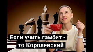 Если гамбит - то Королевский! Соперник будет плакать.