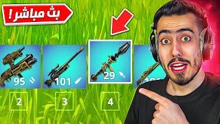 بث مباشر  نجرب اسلحة فورت نايت السرية  !! Fortnite