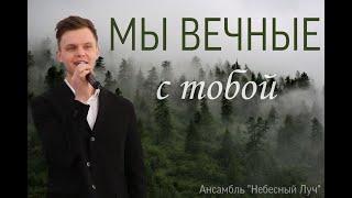 Мы вечные с тобой|Станислав Курницкий|г.Брянск