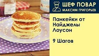 Панкейки от Найджелы Лоусон . Рецепт от шеф повара Максима Григорьева