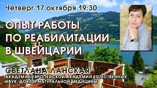 ОПЫТ РАБОТЫ ПО РЕАБИЛИТАЦИИ В ШВЕЙЦАРИИ – Светлана Ланская