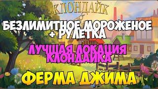 Ферма Джима прохождение игра Клондайк