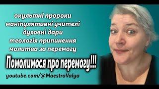 Окультні пророки, маніпулятивні учителі, духовні дари, теологія припинення, молитва за перемогу