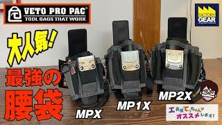 大人気！VETO PRO PACのMPXシリーズ３タイプ！【工具屋てっちゃんがオススメします！Vol.265】