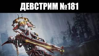 Warframe | ДЕВСТРИМ №181 | Азартная КОМЕЯ, множество ИЗМЕНЕНИЙ, демо ХЁЛЬВАНИИ 