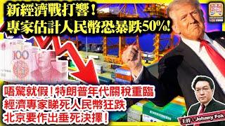 11.15【 新經濟戰打響！專家估計人民幣恐暴跌50%! 】唔驚就假！特朗普年代關稅重臨，經濟專家睇死人民幣狂跌，北京要作出垂死決擇！主持: Johnny Fok