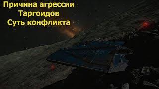 Elite Dangerous/тайна командира Джеймсона/причина нападения Таргидов