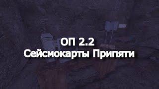 ОП 2.2 Сейсмокарты Припяти. Флешка для Фаната