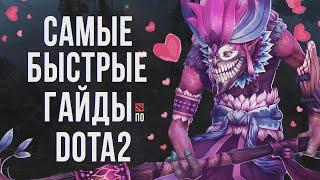 САМЫЙ БЫСТРЫЙ ГАЙД - ДАЗЛ ДОТА 2 | ДАЗЗЛ | DAZZLE DOTA 2