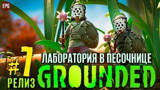 Grounded Release 2022 - Граундед Релиз прохождение #7 (стрим)