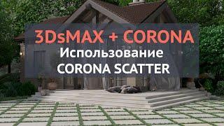 Работа с экстерьером в 3ds Max. Создание травы в Сorona Scatter и не только! [ARHI.TEACH]