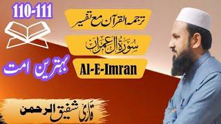 Sura Al-E-Imran 110-111 سورہ العمران|Urdue translation|Tarjama and Tafsir|Qari Shafiq ur Rehman