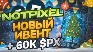 СРОЧНО! NOT PIXEL ОБНОВЛЕНИЕ! +60К $PX БЕЗ ДОНАТА! БЫСТРЫЙ ФАРМ В НОТ ПИКСЕЛЬ! ДАТА ЛИСТИНГА