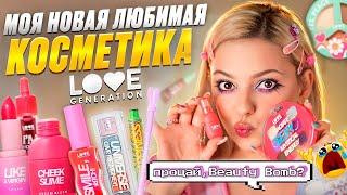 ЧЕСТНЫЙ ОТЗЫВ НА LOVE GENERATION! Так ли хороша НОВАЯ БЮДЖЕТНАЯ КОСМЕТИКА?