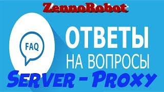 Ответы на вопросы подписчиков ZennoRobot. Server. Proxy.