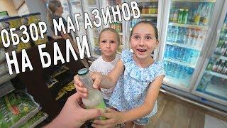 ОБЗОР МАГАЗИНОВ НА БАЛИ  ЦЕНЫ НА ПРОДУКТЫ В СУПЕРМАРКЕТАХ