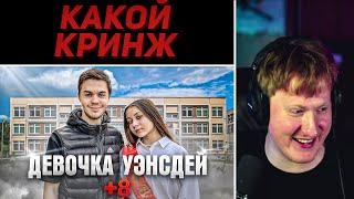 DK СМОТРИТ "АРТЕМ КУНИГУБ – ДЕВОЧКА УЭНСДЕЙ (Женя Лизогуб Пародия)" / НАРЕЗКИ СО СТРИМОВ ДК