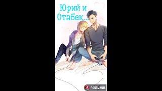 Юрий и Отабек…