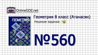 Задание № 560 — Геометрия 8 класс (Атанасян)