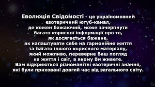 Ласкаво прошу до каналу Еволюція Свідомості!