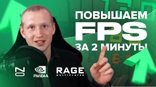 Как повысить FPS и убрать фризы в ГТА 5 РП? | Настройки NVIDIA и оптимизация ПК