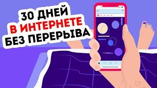 Что, если бы вы без перерыва сидели в интернете в течение месяца