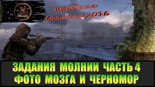 Сталкер Народная солянка 2016 Фото мозга и Черномор. Задания Молнии часть 4.