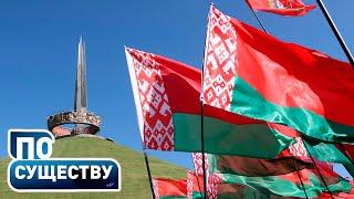 День Независимости Беларуси! Идём своим путём? | Суверенитет и союзники | По существу. Ток-шоу