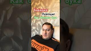 Бавария / Лейпциг прогноз на #футбол #бундеслига #бавария #лейпциг