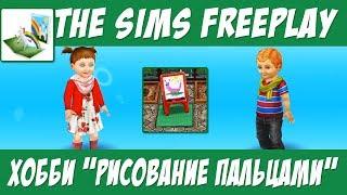 The Sims FreePlay Хобби рисование пальцами / Прохождение Симс Фриплей