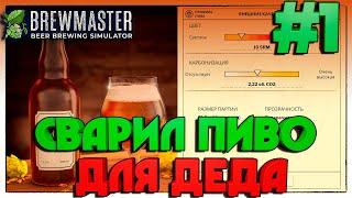 Brewmaster: Beer Brewing Simulator НАСТОЯЩИЙ СИМУЛЯТОР ПИВОВАРЕНИЯ #1