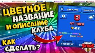 Как Сделать Цветное Название И Описание Клана в brawl stars