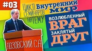 3. Заклятый друг, возлюбленный враг - Лозовский С.А