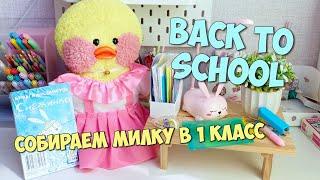 BACK TO SCHOOL Milka is packing a backpack!? What to buy a LALAFANFAN duck for school!