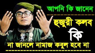 হুজুরী কলব কি । না জানলে নামাজ কবুল হবে না । পীর আলমগীর হোসেন সুরে জালালী । তরিকতের গোপন কথা