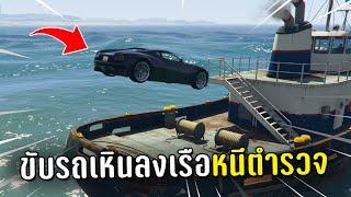 ทำงานดำแล้วขับรถเหินลงเรือหนีตำรวจ ในเกม GTA V Roleplay