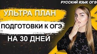 ОГЭ Русский Язык 2021 | Как подготовиться к ОГЭ за 30 дней | Ультра-план подготовки | 3 лайфхака