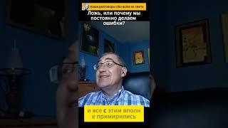 Ложь, или почему мы постоянно делаем ошибки