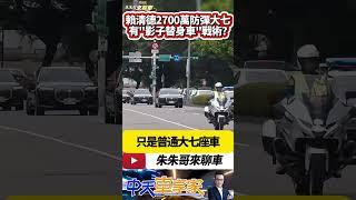 賴清德2700萬 BMW大七總統元首防彈車 還有您不知道影子替身車戰術?｜BMW 760i Protection重4183公斤｜#抖音 #Shorts【#中天車享家】#朱朱哥來聊車  @中天車享家CtiCar