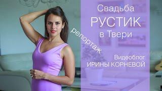 Свадьба рустик Wedding blog Ирины Корневой репортаж со свадьбы