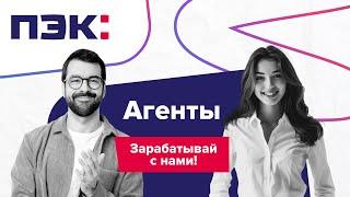 Станьте Агентом ПЭК! Получайте проценты от продаж