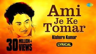 আমি যে কে তোমার | Ami Je Ke Tomar | Lyrical Video | Anurager Chhowa | Kishore Kumar | বাংলা গান