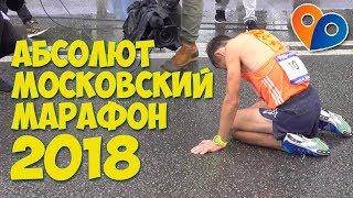 Московский марафон (2018)