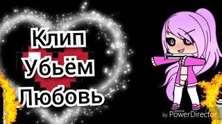 Клип "Убьём любовь" Gacha live (для подписчицы)